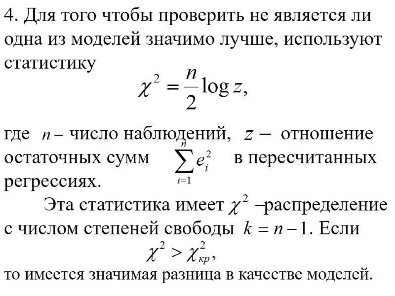4. Для того чтобы проверить не является ли одна из моделей значимо лучше, используют